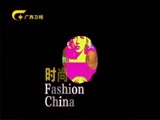 时尚中国 《时尚中国》 20170730