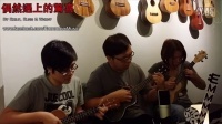 香港原创音乐频道 2015 《偶然遇上的惊喜》Ukuemily 161