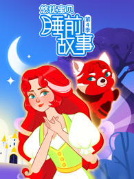 悠优宝贝睡前故事 第4季