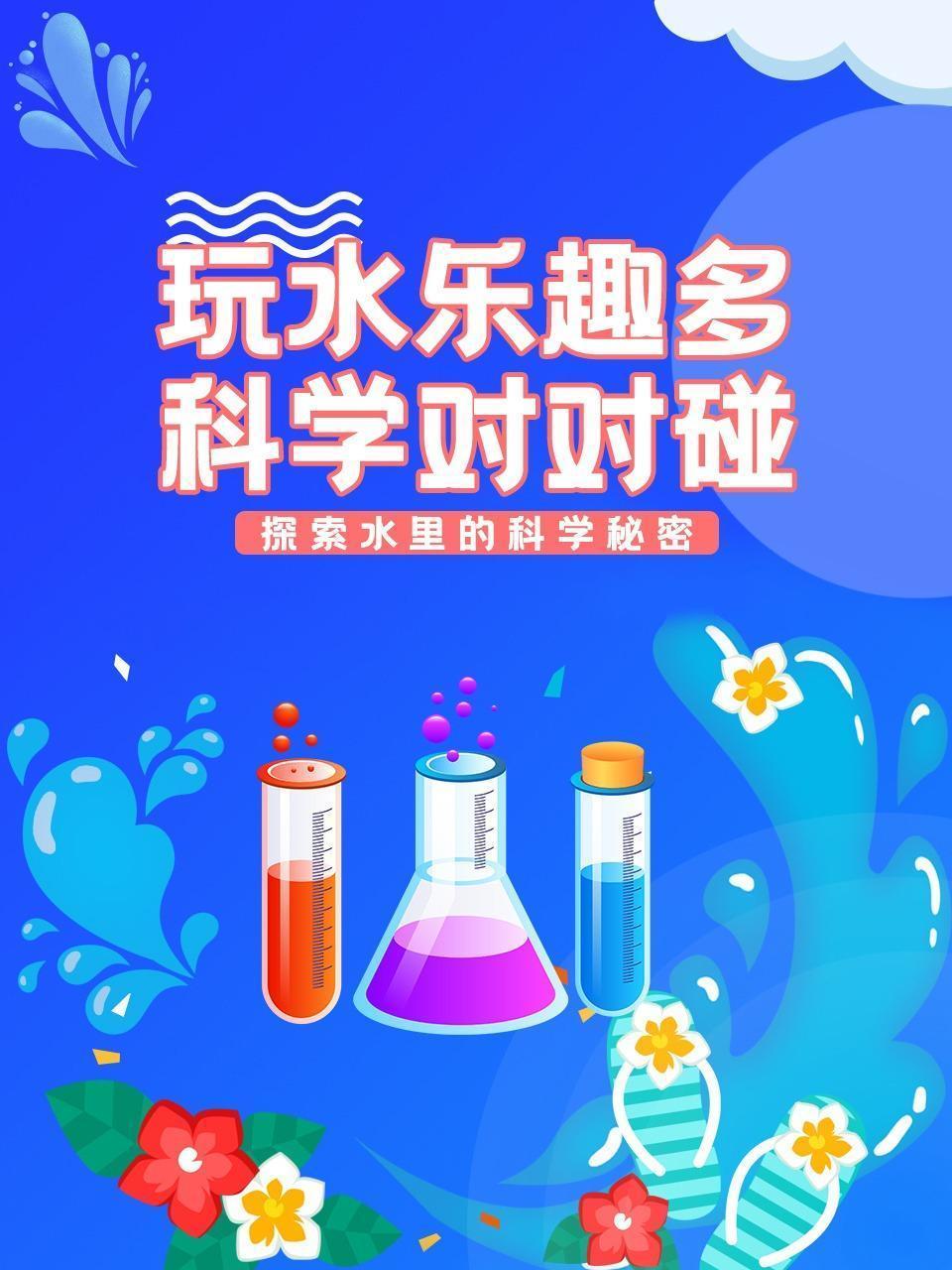 玩水乐趣多，科学对对碰