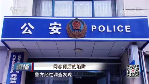 现场 《现场》 20200125 网恋背后的陷阱