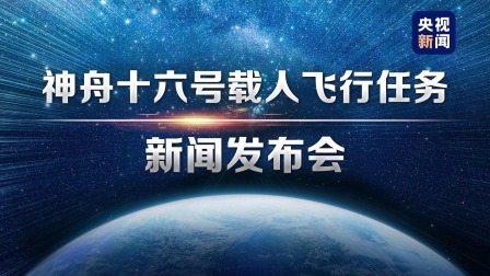 神舟十六号载人飞行任务新闻发布会