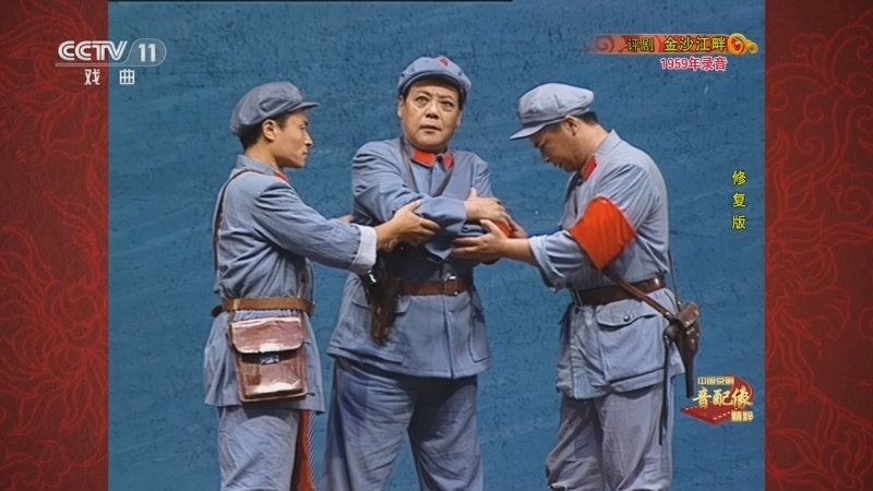 中国京剧音配像精萃 《中国京剧音配像精粹》 20260629 评剧《金沙江畔》（修复版）