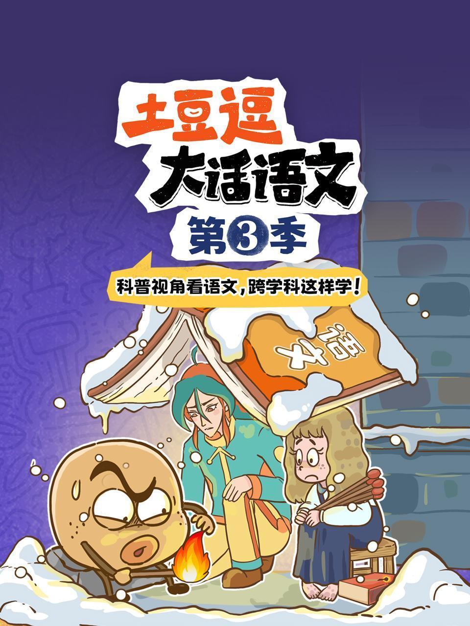 土豆逗大话语文 第三季 海报