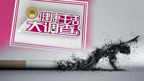 健康生活大调查 健康生活大调查之吸烟危害多 烟草员工