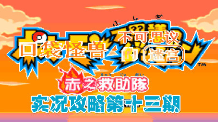 《GBA口袋妖怪赤之救助队》攻略十三期
