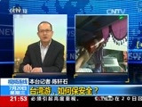 新闻1+1 《新闻1+1》 20160720 台湾游，如何保安全？