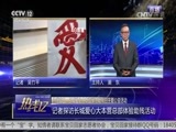 热线12 《热线12》 20170521 “光明”守护者：我是你的“眼”
