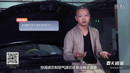 老K说车 第一季 带你玩转空气滤芯 省下来的费用够你北上广一日游
