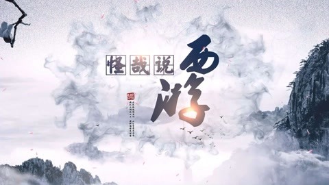 怪哉说西游 最忠诚的动物是什么？