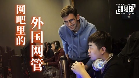 歪果仁研究协会 在土豪网吧做一天网管