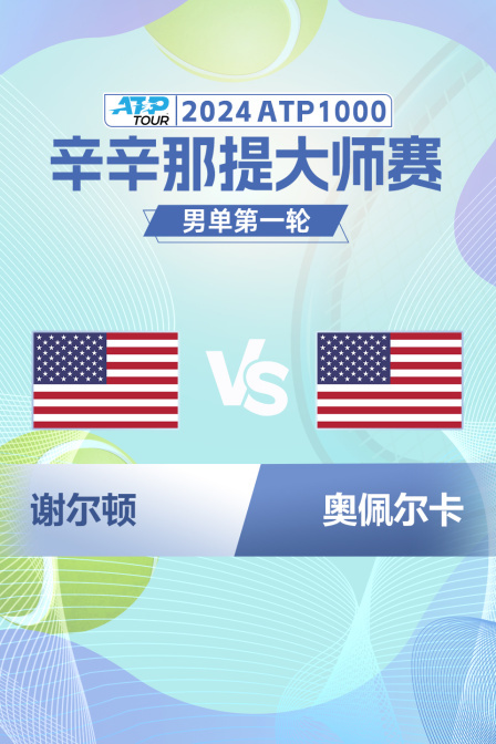 2024ATP1000辛辛那提大师赛 男单第一轮 谢尔顿VS奥佩尔卡 海报
