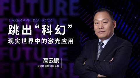 跳出“科幻”,现实世界中的激光应用