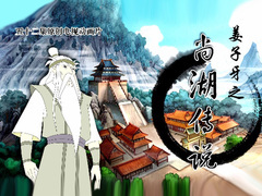 姜子牙之尚湖传说
