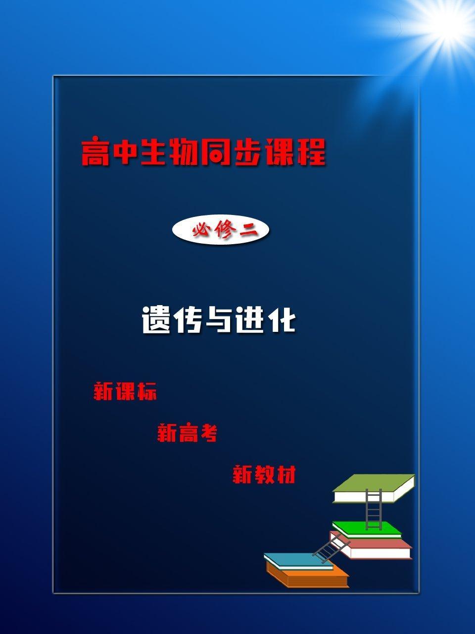 高中生物同步课程 必修二 遗传与进化