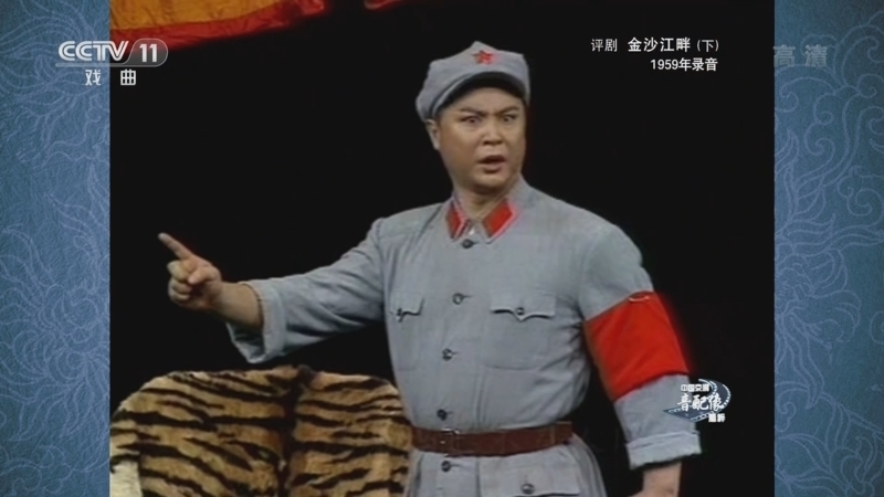 中国京剧音配像精萃 《中国京剧音配像精粹》 20221203 评剧《金沙江畔》（下）