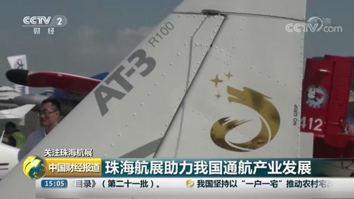 中国财经报道 《中国财经报道》 20181108 15:00