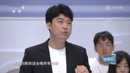 开讲啦 陕西方言“土”？这可是两千年前的普通话