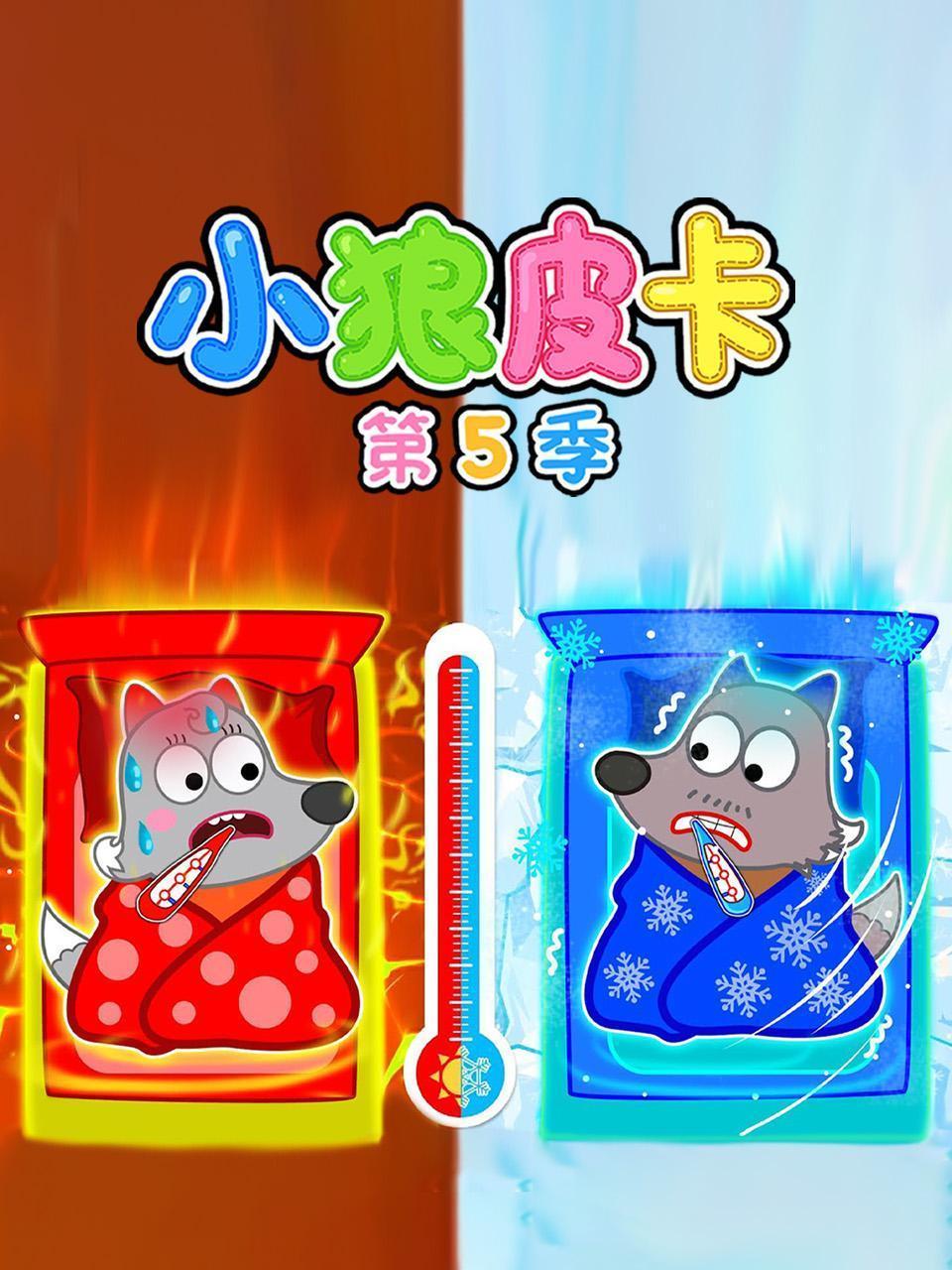 小狼皮卡 第五季