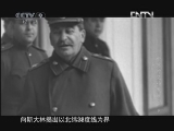 《发现之路》 20121121 中苏外交档案解密 第五集 歃血为盟（上）
