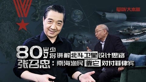 军武大本营 第三季 80岁少将讲解北斗卫星设计思路 张召忠：南海渔民靠它对付菲律宾