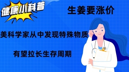 生姜要涨价？美科学家从中发现特殊物质，有望拉长生存周期