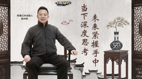 华商启示录 明堂红木张向荣：木雕工艺的传承与商业化之路