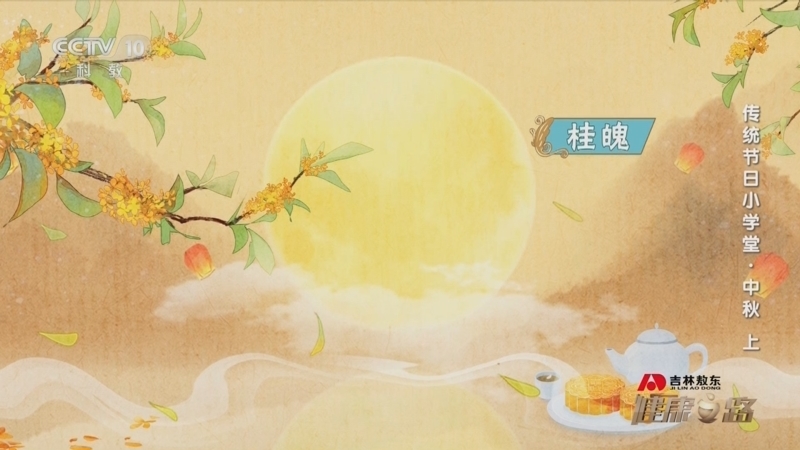 健康之路 《健康之路》 20230927 传统节日小学堂·中秋（上）