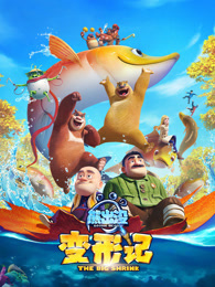 熊出没·变形记（2018）