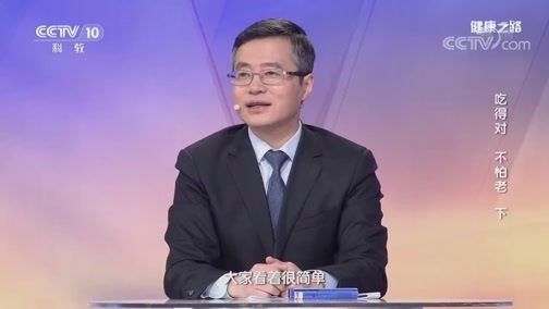 健康之路 《健康之路》 20190512 吃得对 不怕老（下）