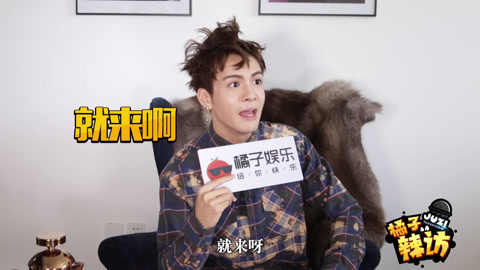 橘子辣访 曾舜晞丢掉偶像包袱 自曝洗澡时“解放天性”