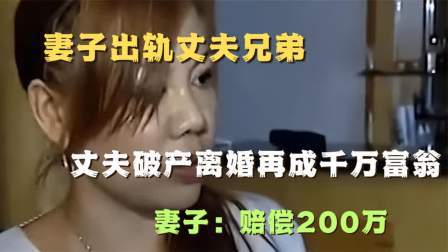 品人生百味第二季 妻子出轨丈夫兄弟，丈夫破产离婚成千万富翁，妻子：赔偿200万
