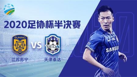 2020中国足协杯 足协杯半决赛首回合 江苏苏宁vs天津泰达-苏宁专场