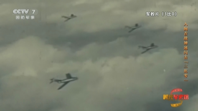《时光军史馆》 20260329 新中国成立后我军击落敌机传奇 第6集 入闽首战神速闪击“三比零”