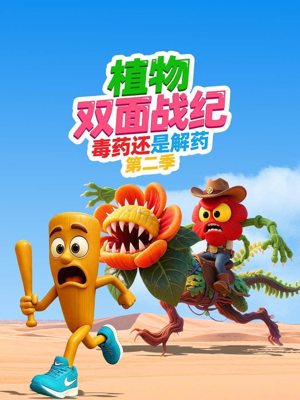植物双面战纪：毒药还是解药 第二季