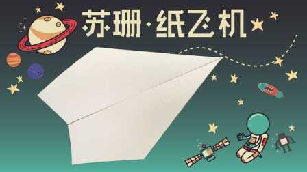 三分钟爸爸 2016 飞行69米的纸飞机 501