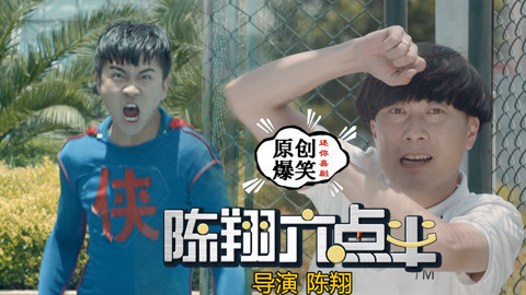 陈翔六点半 国产土味超级英雄诞生