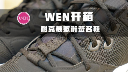 WEN开箱| PG3开箱，MVP竞争者保罗乔治新战靴竟如此敷衍！