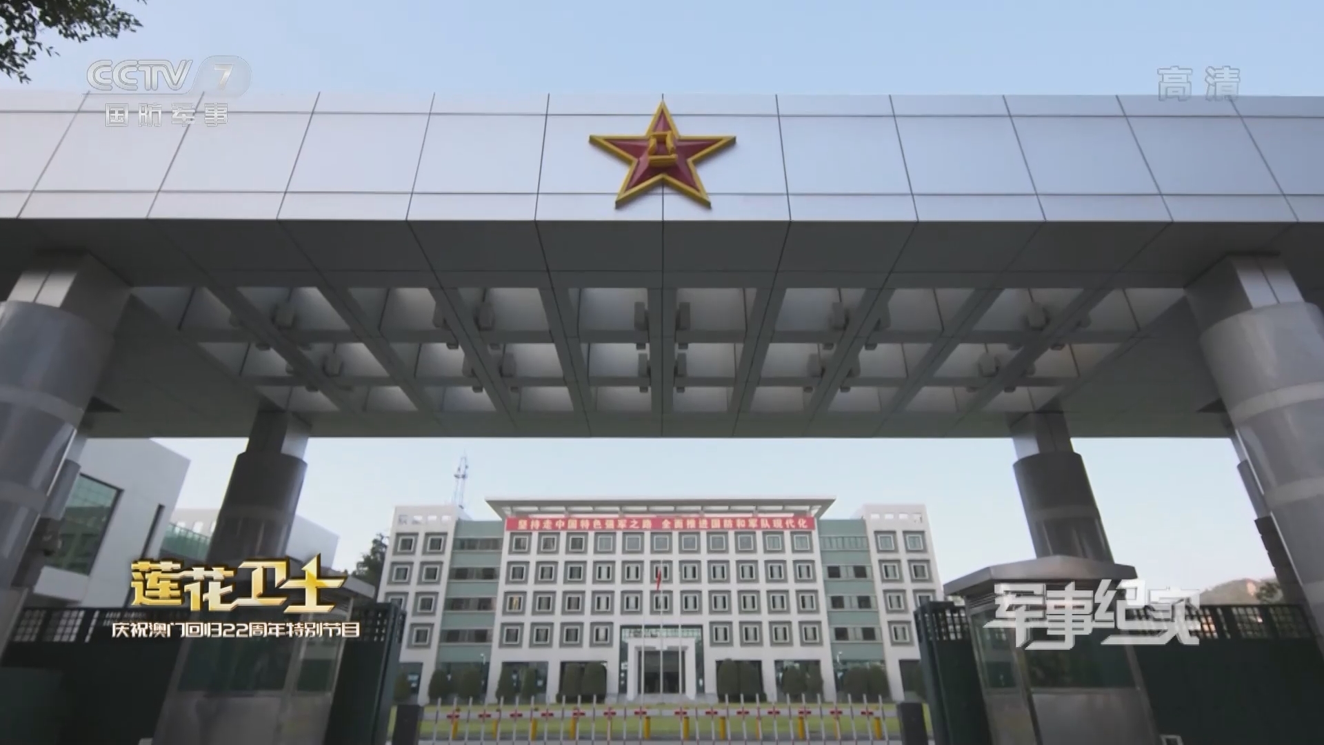 《军事纪实》 20211220 莲花卫士 庆祝澳门回归22周年特别节目