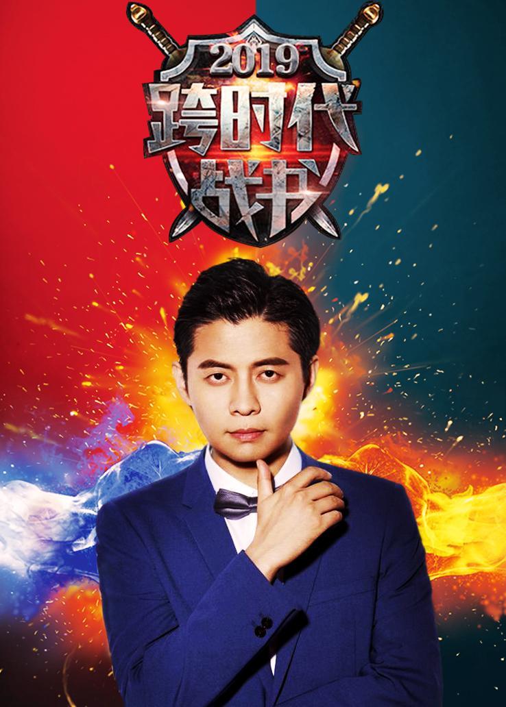 跨时代战书2019