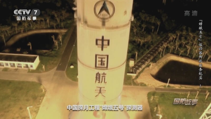 国防故事 《国防故事》 20201217 “嫦娥五号”返回器回收任务纪实 1