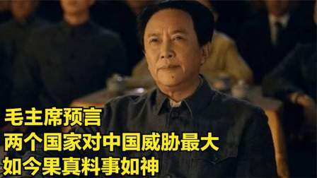 峥嵘岁月 毛主席预言，未来两个国家对中国威胁最大，如今果真料事如神