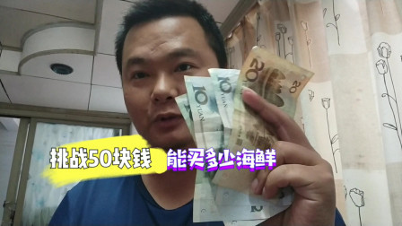 南澳岛赶海日记 小伙用50元，挑战在海岛海鲜市场能买多少海鲜，买了满满的几大袋