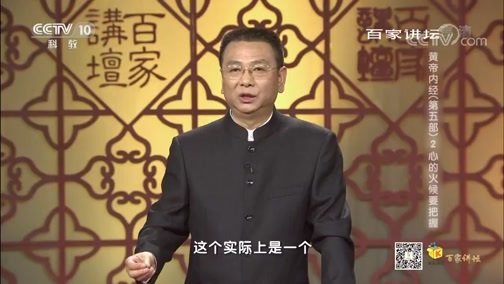 百家讲坛 《百家讲坛》 20200321 黄帝内经（第五部） 2 心的火候要把握