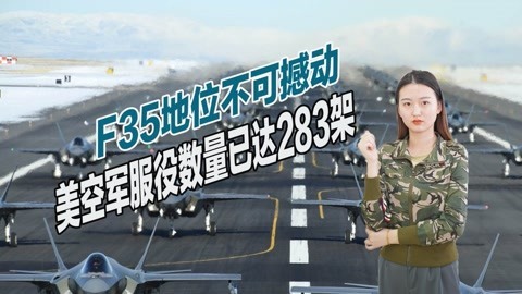 仅次于F16，F35加速生产，美国空军装备总数量已达283架