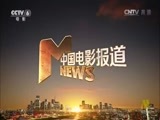 中国电影报道 《中国电影报道》 20160520
