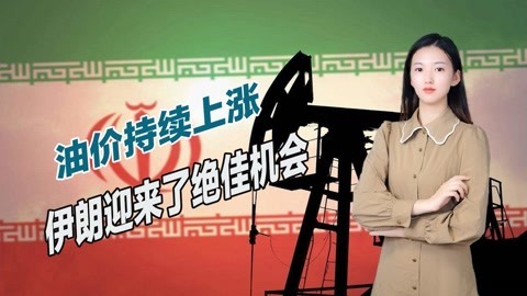 新一轮谈判即将举行，美国已彻底扛不住了，油价持续上涨