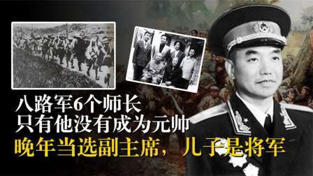 史记文学社第三季 他是唯一未被授元帅的八路军师长，曾获茅盾文学奖，后官至副国级