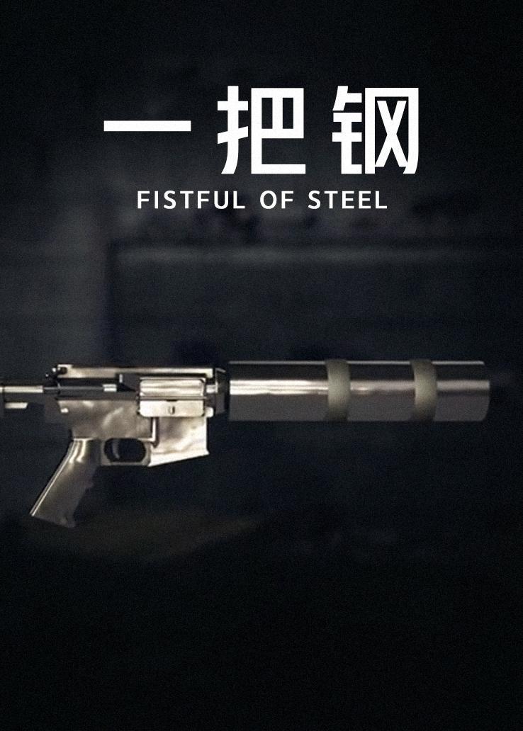 一把钢