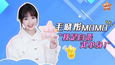 壁咚大明星第一季 毛晓彤自曝网上吃瓜吃到自己猛料 谈单身原因引共鸣